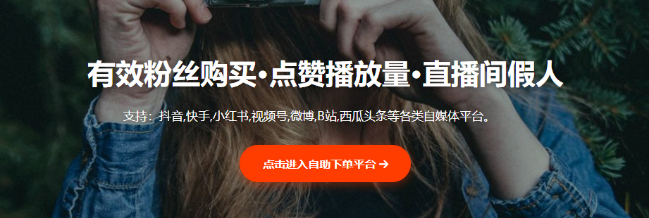 有效粉丝购买·点赞播放量·直播间假人